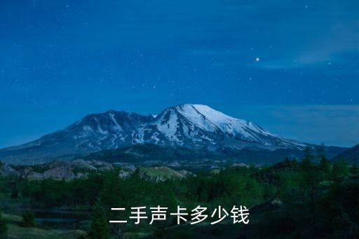 二手声卡多少钱