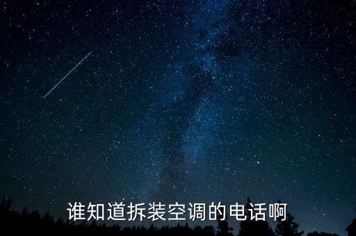 谁知道拆装空调的电话啊