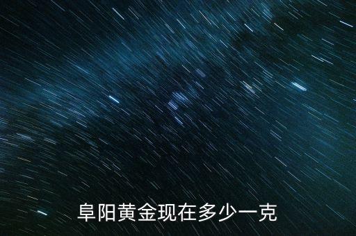 阜阳黄金现在多少一克