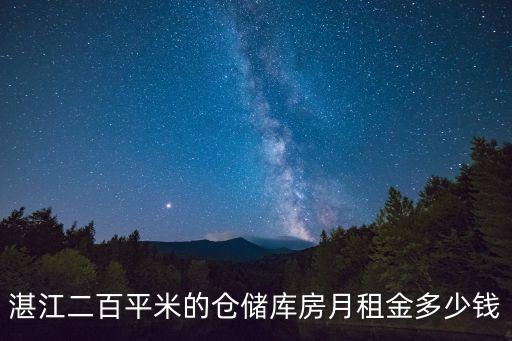 湛江二百平米的仓储库房月租金多少钱