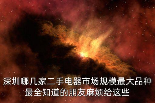 深圳南山区二手家电市场，深圳南山哪个地方有二手市场我想买个热水器
