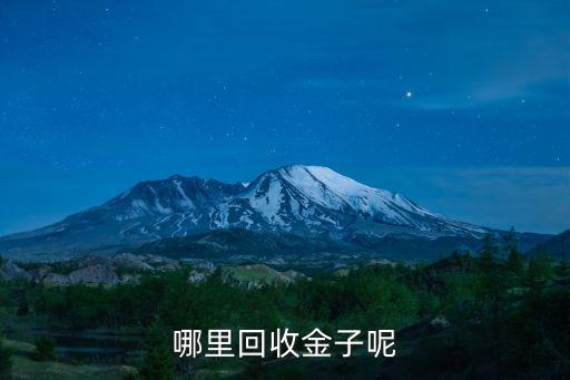 哪里回收金子呢