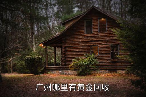 广州哪里有黄金回收