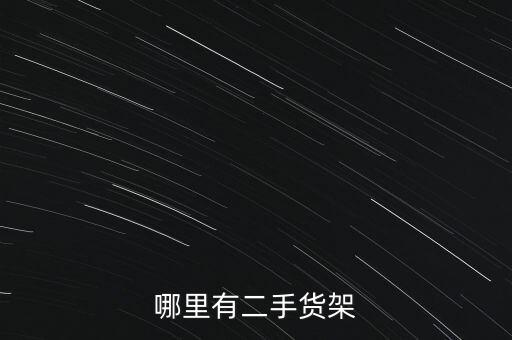 哪里有二手货架