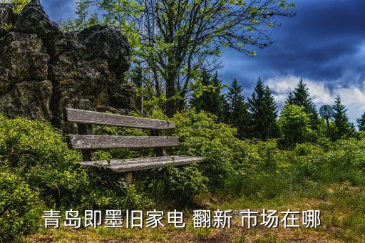 即墨旧货市场电话号码多少，青岛即墨的尾货市场在什么地方