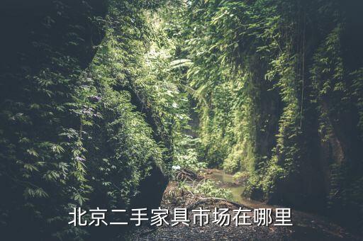 北京二手家具市场在哪里