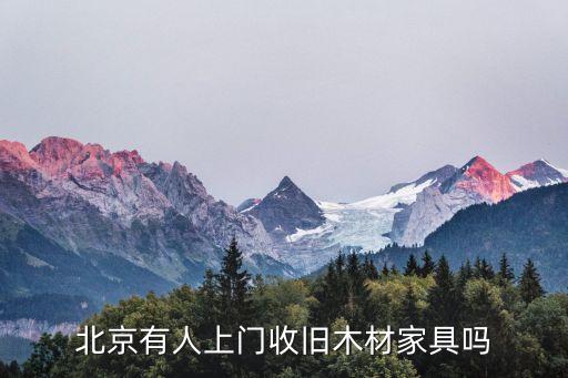 北京有人上门收旧木材家具吗