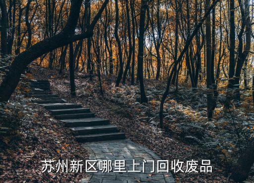 苏州新区哪里上门回收废品