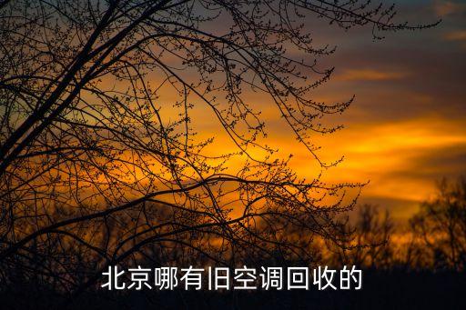 北京哪有旧空调回收的