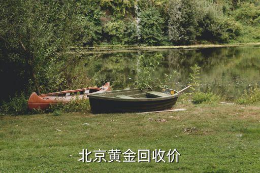 北京黄金回收价