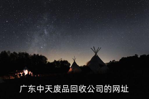 广东最大的再生资源回收公司，广州哪家废品公司最好