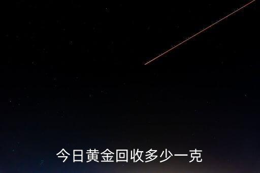 今日黄金回收多少一克