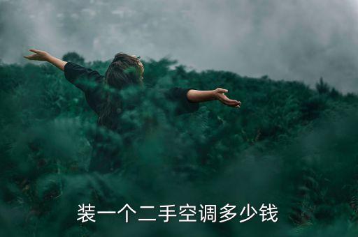 装一个二手空调多少钱
