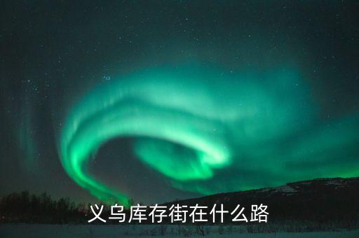 义乌库存街在什么路