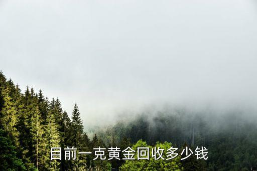 目前一克黄金回收多少钱