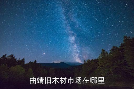 曲靖旧木材市场在哪里