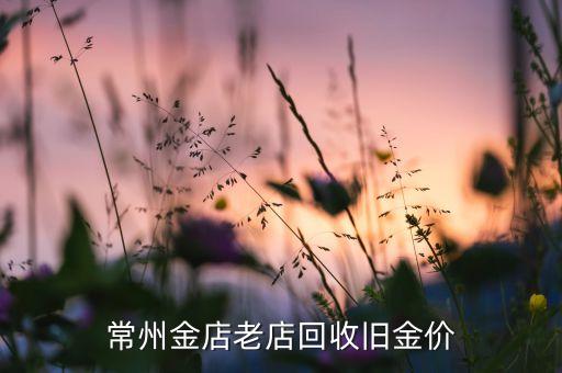 常州金店老店回收旧金价