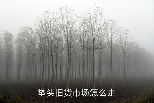 垡头旧货市场怎么走