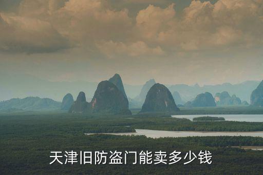 二手门回收大概多少钱，一扇二手的原装箱大门多少钱呢 42