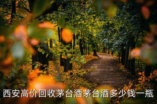 西安高价回收茅台酒茅台酒多少钱一瓶