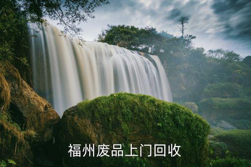 福州废品上门回收