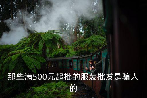 500元一吨衣服批发是真的吗，服饰批发500元起批是骗人的吗