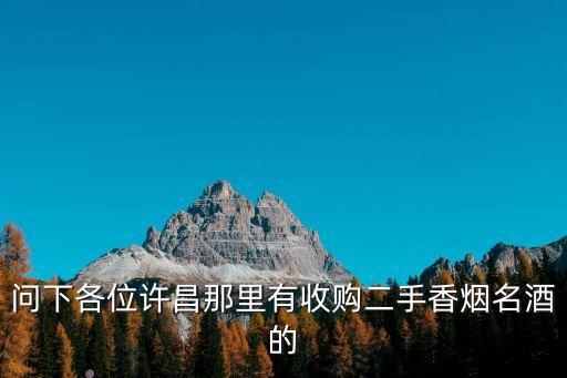 问下各位许昌那里有收购二手香烟名酒的