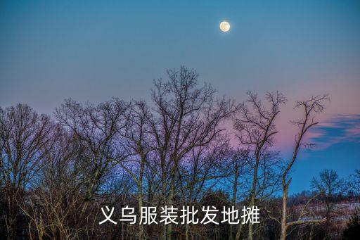 义乌服装批发地摊