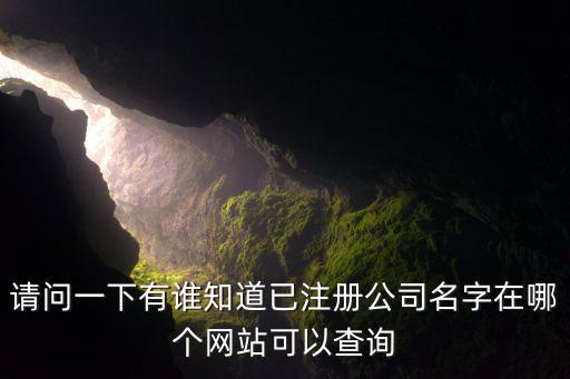 公司注册名字查询官网，如何通过名称查询一个公司的工商注册信息