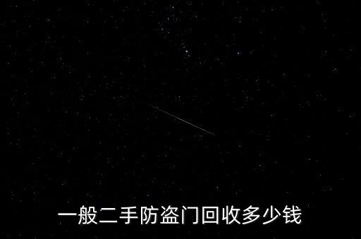 一般二手防盗门回收多少钱