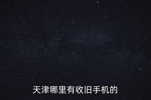 天津哪里有收旧手机的