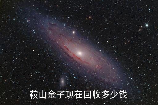 鞍山金店回收价格，鞍山金子现在回收多少钱