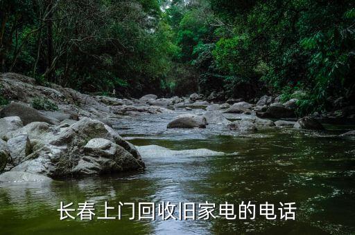 长春上门回收旧家电的电话