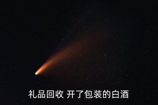礼品回收 开了包装的白酒