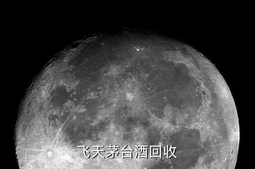 飞天茅台酒回收