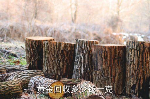 黄金回收多少钱一克