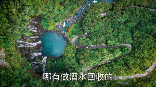 哪有做酒水回收的