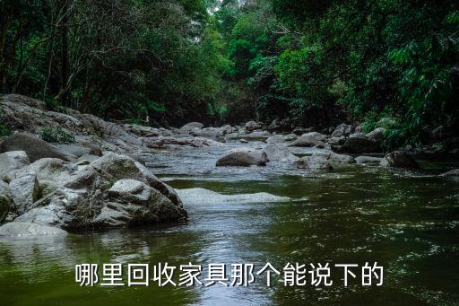 哪里回收家具那个能说下的