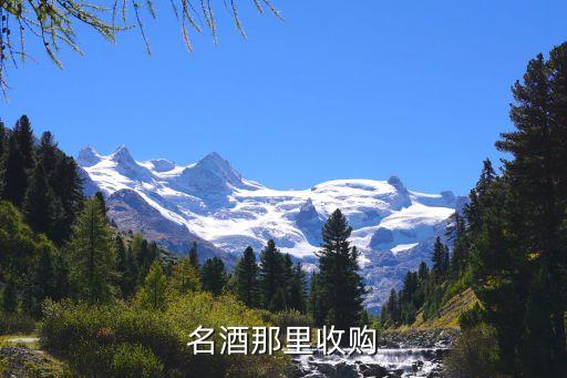 名酒那里收购
