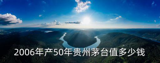 五十年茅台回收价格表，50年前的茅台值多少钱喝之后瓶子又值多少