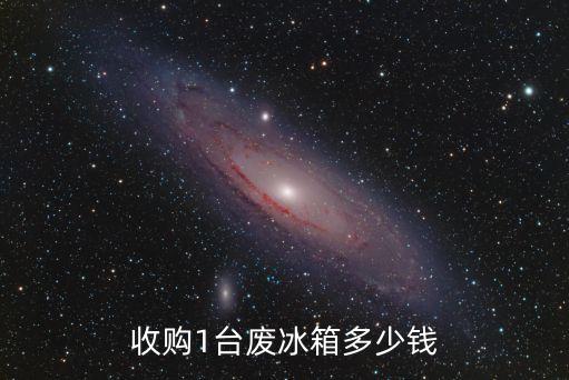 收购1台废冰箱多少钱