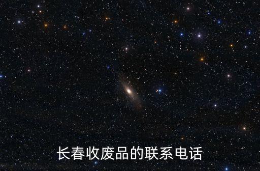 长春收废品的联系电话