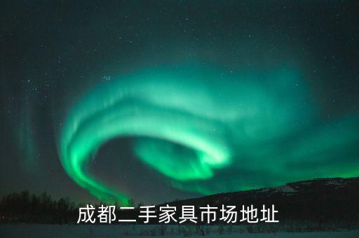 成都二手家具市场地址