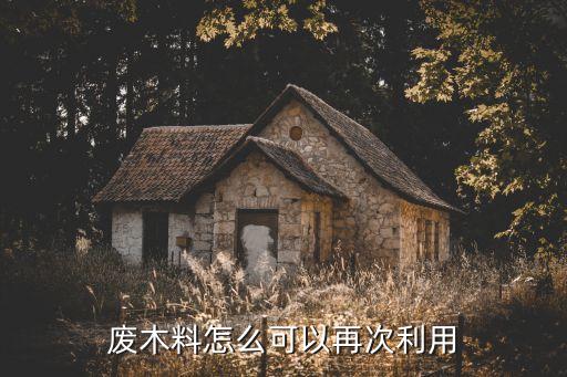 废木料怎么可以再次利用