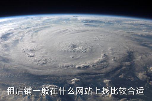 找店面去哪个平台找，找商铺哪个网站平台好