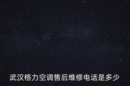 武汉格力空调售后维修电话是多少