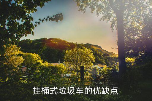 挂桶式垃圾车的优缺点
