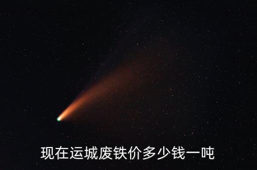 现在运城废铁价多少钱一吨