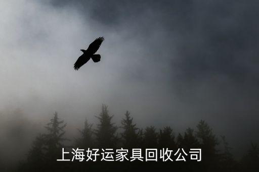 上海二手家具回收上门电话多少，请问上海二手家具回收那个好在哪里