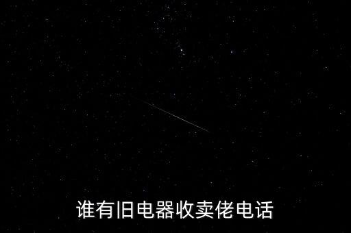 兰州二手家电上门回收电话，wwwqdgxincomindexhtml是回收家电的哪